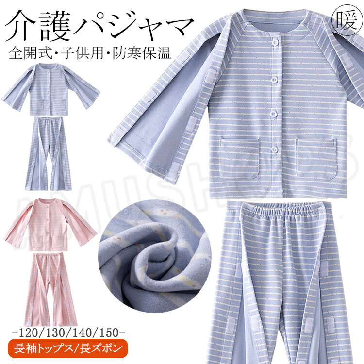 子供 介護服 介護用パジャマ キッズ 女の子 男の子 子ども介護服 厚手 暖かい 長袖 ロングパンツ 介護 パジャマ 前開き 寝たきり 入院着 パジャマ 着脱簡単 マジックテープ全開式 こども用 冬 秋 春 オムツ交換 両脇全開 120 130 140 150