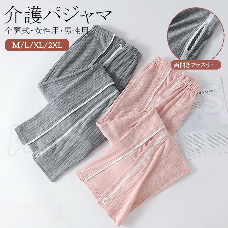 介護 パジャマ 介護服パンツ ロング丈 入院着 介護用 パジャマ レディース メンズ 介護 パジャマ ズボン コットン 全開式 お年寄り オムツ交換 肌着 介護用 寝たきり 肌に優しい綿生地 通気性良い 男性 女性用 入院用品 送料無料