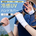 ハンドカバー UVカット ゴルフ 手袋 UPF50+ 日焼け防止 UVカット 両手 手袋 グローブ ゴルフ用品 アウトドア スポーツ テニス ラウンド ゴルファー 指なし 手袋 手の甲 冷感 スポーツグローブ 指なし アウトドア 暑さ対策