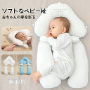 ベビー枕 まくら 三面調節 両面用 抱き枕 睡眠サポート 新生児 絶壁防止 絶壁予防 高さ調節 向き癖 低反発 洗える インサートクッション 赤ちゃん 吐き戻し...