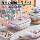 【2個セット】保存容器 真空 密閉 収納ケース レンジ対応 食材保存 野菜 果物収納 調味料 冷蔵庫整理ケース 収納ボックス 手動抽気ポンプ付き 蓋付き 日付表...