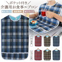 ≪P5&100円off 27日01:59迄≫介護用エプロン 食事用エプロン お食事エプロン 食べこぼし 飲みこぼし ポケット付き 介護用 介護用品 介護用食事エ...