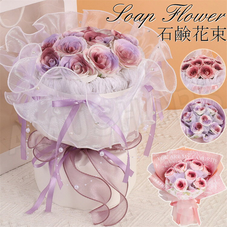 ソープフラワー バラ 花束 花 ソープフラワー プレゼント ローズ ピンク パープル 石鹸 花束 バレンタイン 誕生日 成人式 卒業祝い 卒園祝い 結婚祝い 枯れない花 そのまま飾れる 記念品 結婚式 お祝い 退職 発表会 お返し 母の日 敬老の日