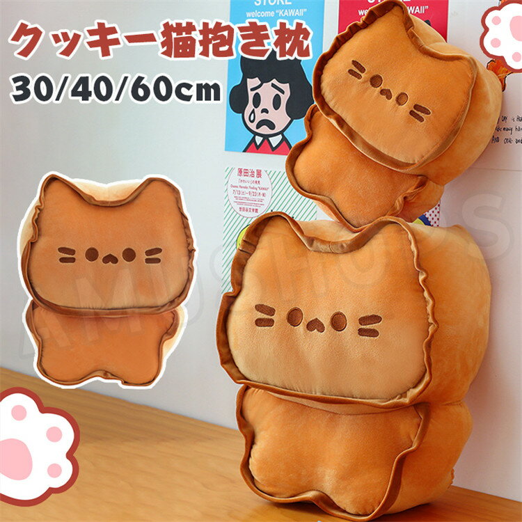ぬいぐるみ 抱きまくら クッキー猫ぬいぐるみ 大きめ ネコ抱き枕 ねこぬいぐるみ 動物 抱き枕 置物 クッション 癒し 可愛い 子供 おもちゃ 大人 贈り物 誕生日 プレゼント バレンタイン クリスマス ギフト 彼女 友人 おしゃれ 送料無料