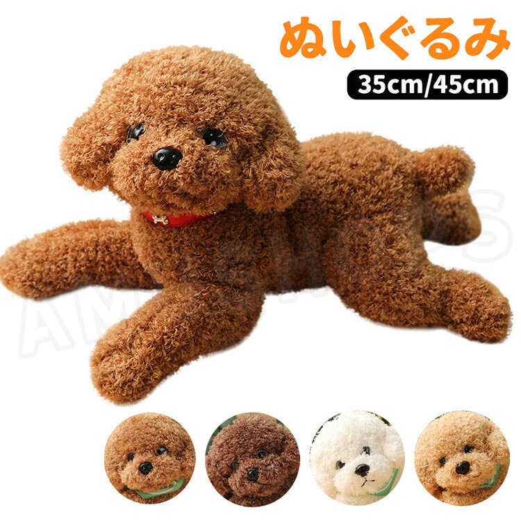 乐天商城 - 犬ぬいぐるみ リアル トイプードル ミニぬいぐるみ ドッグ 可愛い 癒し いぬ ぬいぐるみ 癒し 癒し ふわふわ かわいい 犬グッズ 犬好き ホワイト ブラウン ギフト プレゼント 贈り物 35cm 45cm 送料無料