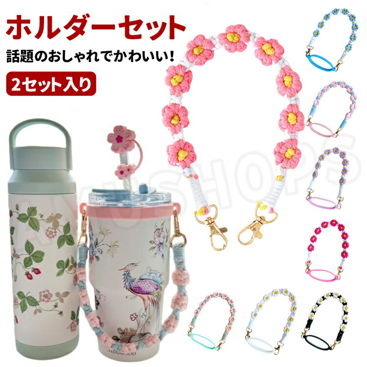 樂天商城 - 【2セット】カップホルダー ストラップ タンブラーホルダー ドリンクホルダー スタンレーカップ ホルダー 水筒ホルダー スマホ ストラップ ハンドストラップ 持ち歩きタンブラー 用ストラップ スポーツ観戦 持ち歩き 通勤 通学 家族 おしゃれ 持ち運び