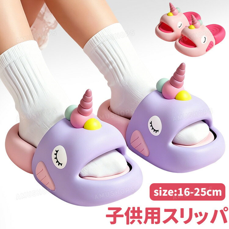 乐天商城 - スリッパ キッズスリッパ ユニコーン 子供用サンダル 子供スリッパ バススリッパ 女の子 男の子 夏用 ルームシューズ 室内スリッパ 四季通用 かわいい 子供用 室内履き 洗える 軽量 滑り止め ピンク パープル おしゃれ 送料無料