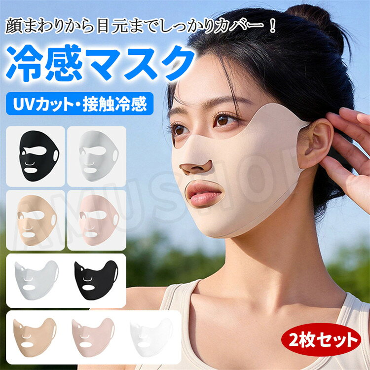 【2枚セット】フェイスカバー 冷感マスク レディース UV カット接触冷感 日焼け防止 紫外線対策 夏用 UVマスク 口鼻オープンタイプ 息苦しくない 小顔効果 涼しい ひんやりマスク ゴルフ・ランニング・自転車・アウトドア