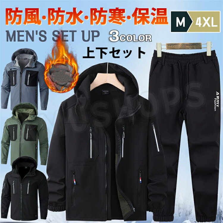 ウインドブレーカー メンズ 上下セット マウンテンパーカー 裏起毛 大きいサイズ ジャケット 防水 ブルゾン おしゃれ 暖かい 防寒 軽量 防風 登山服 作業服 アウター ゴルフウェア テニスウェア スポーツ トレーニング 自転車 釣り 春 秋 冬