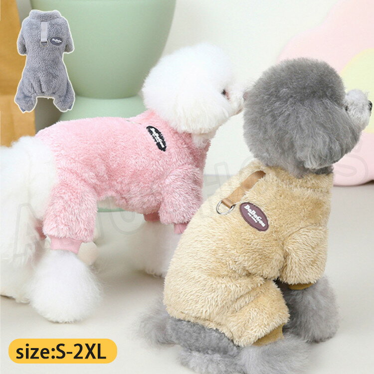ペット服 小型犬 猫 冬 フランネル ペット 冬服 4脚タイプ ボアベスト 裏起毛 暖かい 寒さ対策 ペット洋服 ペットウェア 犬服 猫服 あったか ペット服 小型犬 猫 Dリング付き カバーオール 部屋着 お散歩服 おしゃれ 防寒保温