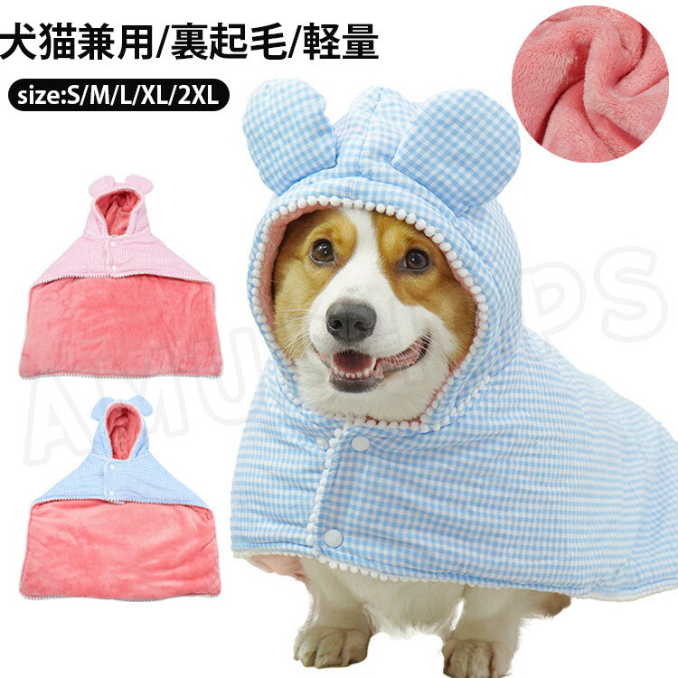 乐天商城 - ペット服 犬服 猫服 冬 裏起毛 着る毛布 フード付き 暖かい ポンチョ型 着る布団 袖なし 前開き ドッグウェア 室内 ペット服 猫 小型犬 中型犬 大型犬 寒さ対策 お布団 おくるみ 部屋着 保温 防寒 おしゃれ