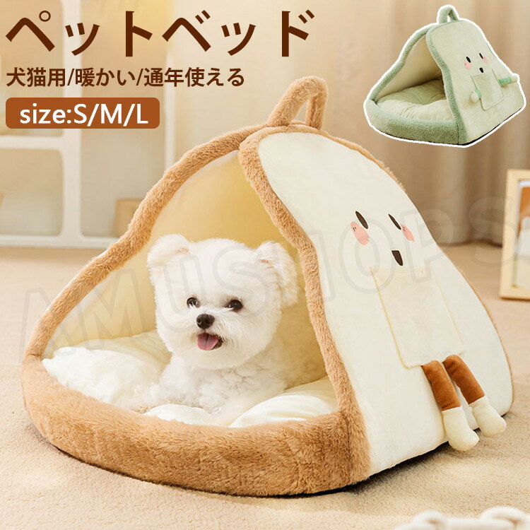 乐天商城 - テント型ペットベッド 犬ベッド 猫 ベッド 秋 冬 ペットベッド ドーム型 犬ベッド ドーム 猫ベッド 犬小屋 室内 ペットハウス ドーム 猫ハウス 犬ハウス ねこ いぬ 小型犬 暖かい かわいい おしゃれ クリームパン型 通年用