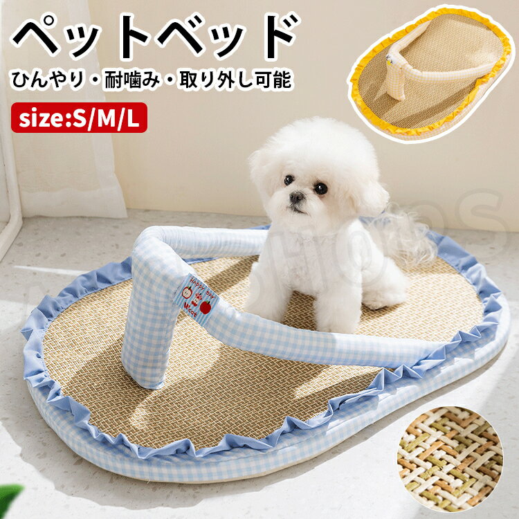 樂天商城 - [SM/L/XL] ペットベッド 夏用 ひんやり 犬 ベッド 猫 ベッド 籐マット 小型犬 中型犬 スリッパ型 面白 犬のベッド 犬用ベッド 犬用 ベット 犬用マット ペット 洗える 可愛い おしゃれ 犬 クッション ドッグベッド ねこマット お手入れ簡単