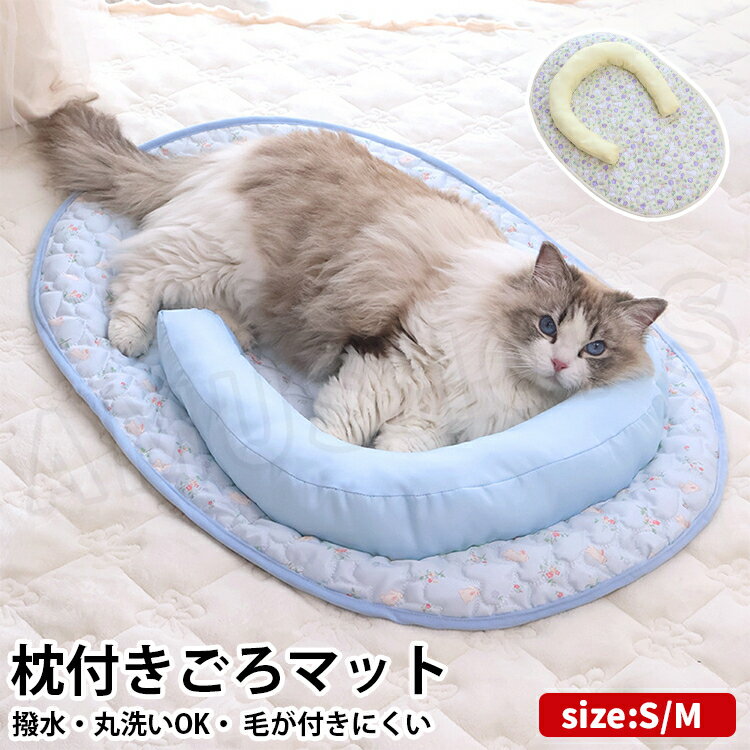樂天商城 - [S/M] ペットベッド 夏用 ペットマット 薄手 枕付き 犬 ベッド 猫 ベッド 犬 猫マット ペットファン 洗える 可愛い ベット クッション 犬用マット ねこマット 小型犬 中型犬 撥水 お手入れ簡単 春 夏 秋 冬 おしゃれ