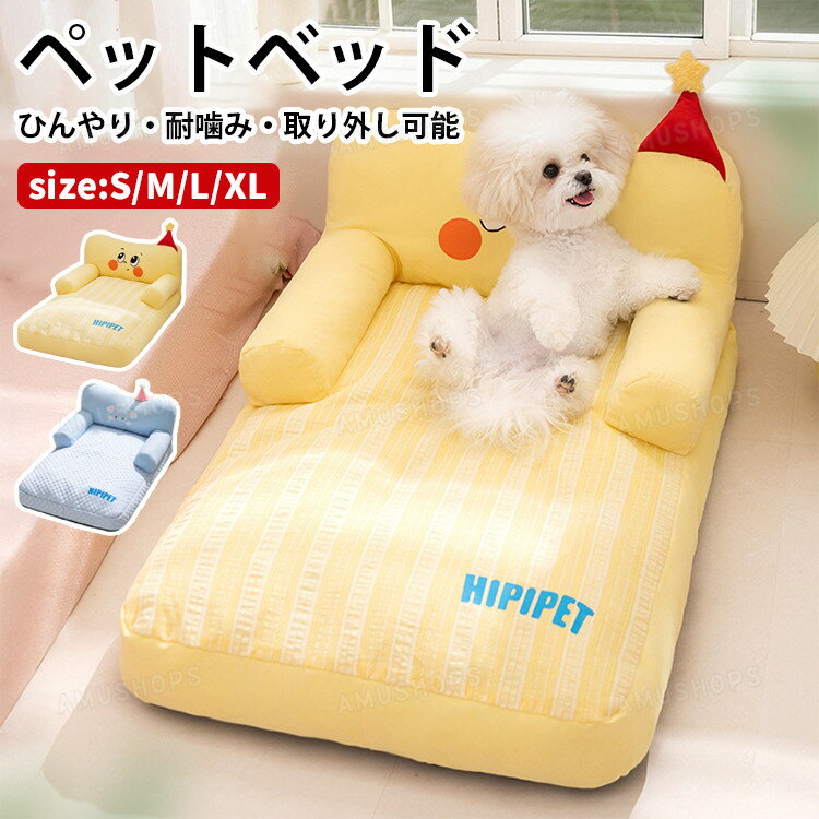 乐天商城 - ペットベッド 夏用 ひんやり 洗える 猫 犬 ベッド 夏用 ペットベッド 洗える 接触冷感素材 ペットソファー 冷感ベッド 猫 犬用 小 中型犬 クールペット クール 暑さ対策 ひんやり 快適 涼しい 取り外し可能カバー お手入れ簡単 おしゃれ かわいい ブルー イエロー