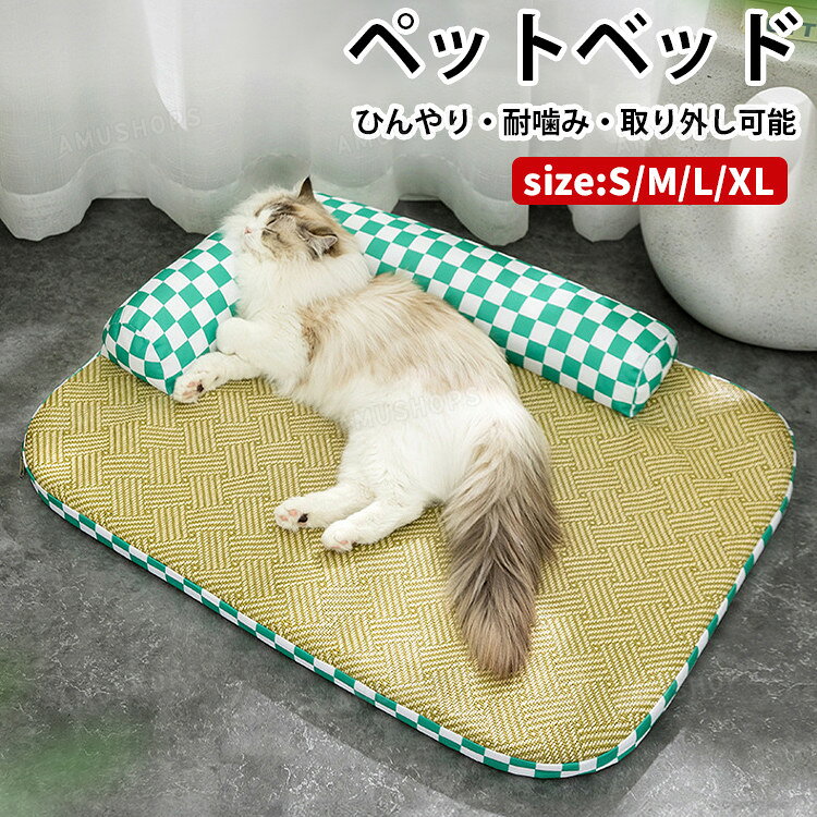 乐天商城 - 犬 ベッド 夏用 猫 犬用 ひんやりマット 洗える ペットベッド 夏用 猫用ベッド 小 中型犬 ペットベッド 接触冷感 枕付き 籐マット 涼しい 暑さ対策 クールマット ペットクッション ドッグベッド ねこマット お手入れ簡単 通気 滑り止め おしゃれ