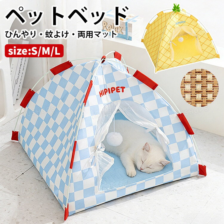 乐天商城 - ペットベッド 夏用 ペットテント 猫 ベッド 犬 ベッド 猫犬 蚊よけ 蚊帳 テント 夏用 ひんやり ペットハウス ペットテント 猫テント 犬テント 両面用冷感マット付き 通気 耐噛み 取付簡単 洗える 可愛い 涼しい 快適 おしゃれ