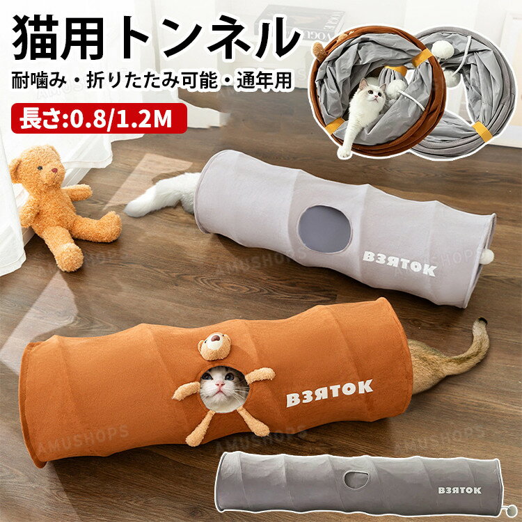 乐天商城 - 猫トンネル おもちゃ キャットトンネル S型 S字 玩具 人気 オシャレ コンパクト 折り畳み式 直径26CM 1穴 運動不足対策 ストレス解消 猫用おもちゃ ねこおもちゃ ウサギ 小動物 通年用 ブラウン グレー 0.8m 1.2m
