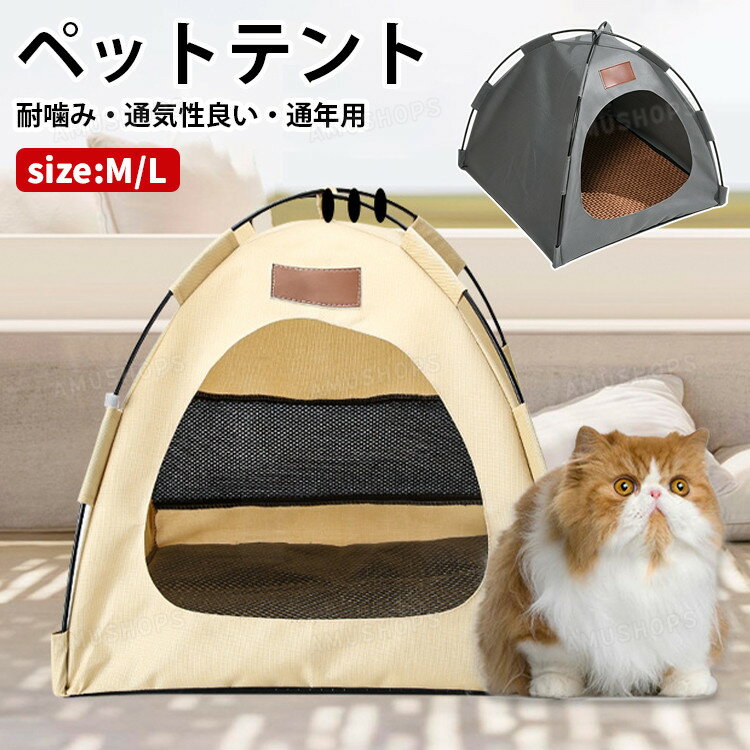 乐天商城 - ペットテント 猫 ベッド 犬 ベッド 夏用 猫犬 ペットベッド ペットハウス ペットテント 夏用 ひんやり 猫テント 犬テント 通気 耐噛み 取付簡単 洗える 快適 涼しい おしゃれ