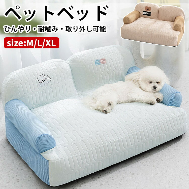 樂天商城 - ペットベッド 夏用 ひんやり 猫用ベッド 犬のベッド 洗える ペットソファー 冷感ベッド 猫 犬用 小 中型犬 クールペット ペットベッド 接触冷感素材 猫 犬 ベッド 夏用 洗える 涼しい クール 暑さ対策 ひんやり 快適 取り外し可能カバー お手入れ簡単 おしゃれ