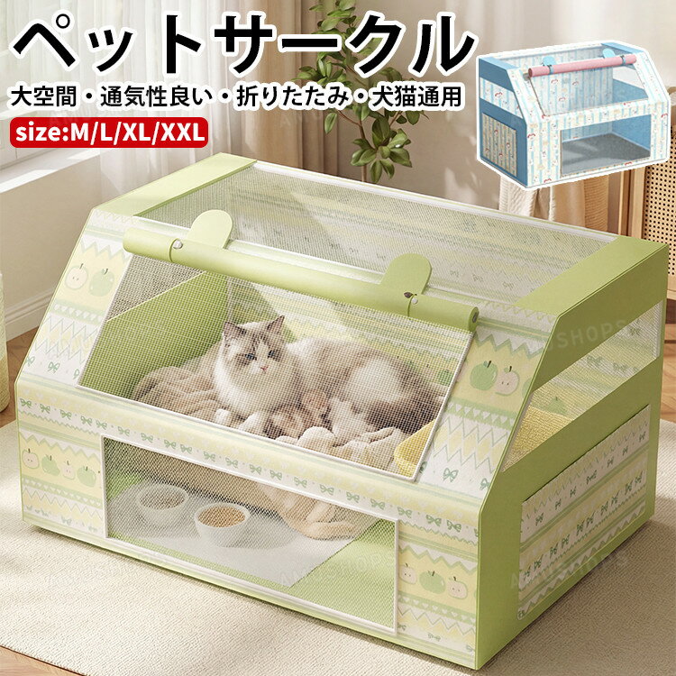 乐天商城 - ペットサークル 折りたたみ メッシュサークル 犬猫兼用 キャットハウス ペットハウス ペット用ケージ サークル 大型 キャットハウス 猫の分娩室 哺乳期 ペット分娩室 大空間 子犬プレイペン コンパクト 屋根付き 出入り便利 屋内 軽量 通気性 耐え噛み おしゃれ