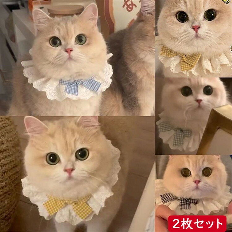 乐天商城 - [2枚セット] ペットの服 首輪 リボン マフラー 犬服 猫服 ドッグウェア キャットウェア スカーフ 首輪 犬用 猫用 ペットファッション ペットアクセサリー プリンセス 着せ替え 簡単装着 記念日フォト 撮影道具 可愛い ペット用品 首飾り おしゃれ イベント パーティー