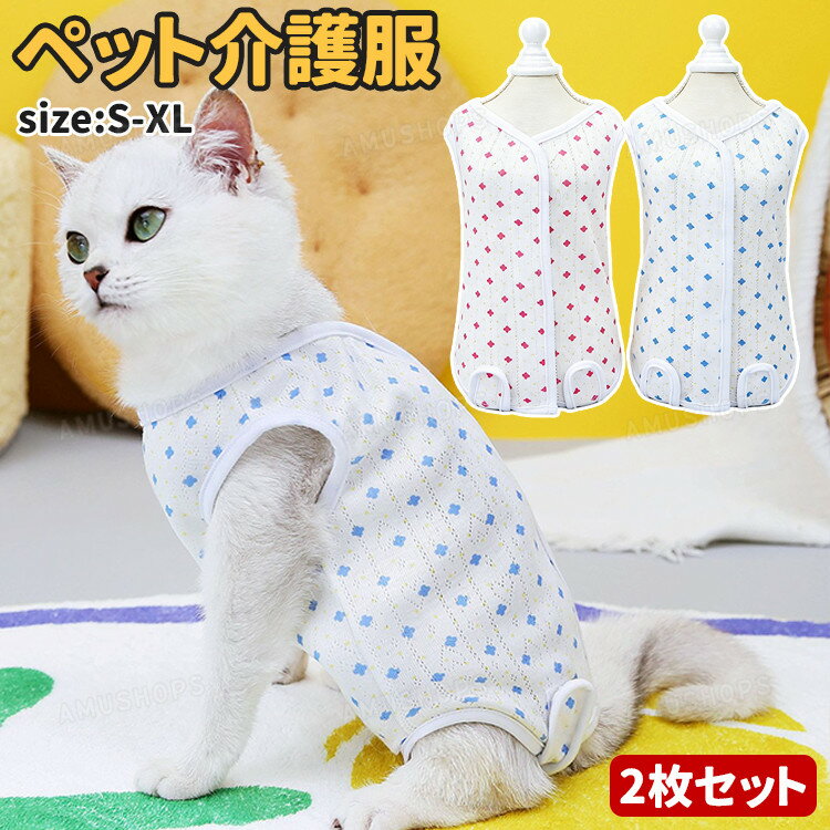 乐天商城 - [2枚セット] ペット術後服 猫術後服 猫服 背中開き 夏服 傷舐め防止 猫の服 術後服 エリザベス 服 術後ウェア 猫服 通年用 抜け毛防止 ロンパース パジャマ 伸縮性 通気性 猫 傷舐め防止 引っ掻き防止 術後着 術後ウェア 避妊 去勢 ペット服 エリザベスカラー おしゃれ