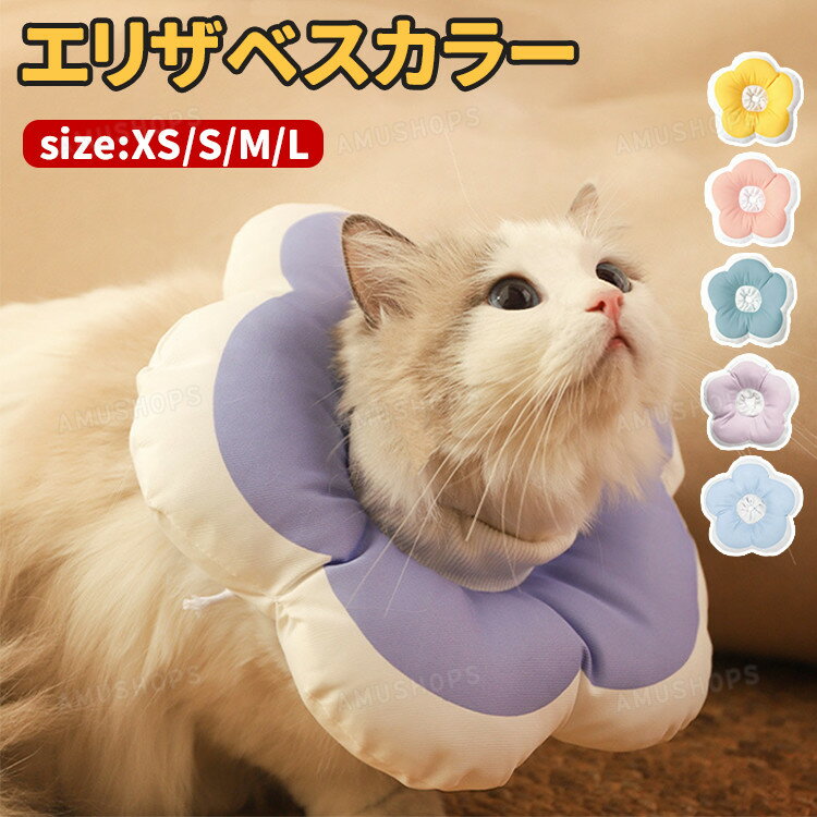 エリザベスカラー 猫 小型犬 ペット用 エリザベスカラー ソフト 柔らかい 軽量 術後服 傷舐め 引っかき防止 軽量 首元クッション 花型 撥水 傷舐め防止 傷口保護 去勢手術 足舐め防止 サイズ調節可能 簡単装着 皮膚病 かみつき防止 可愛い おしゃれ XS S M L