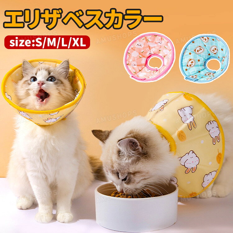 【商品内容】 エリザベスカラー単品 (背景のアクセサリー、小物等は撮影用のイメージで、商品には含まれません) 【納期】 商品ページに記載されております納期以内に商品を発送させていただきますので余裕をもったご注文をお願いします。 (天候や交通事情等の都合により配送期間は前後いたします。予めご承知下さいませ) ※注文の変更やキャンセルなど希望される場合は、ご注文後の1日以内でご連絡いただく必要があります。 【注意事項】 ●サイズは平置きで測定しております。商品によっては、多少の誤差がある場合がございます。実際のサイズとは多少異なる場合がありますので、参考サイズとしてご覧ください。 ●モニターの環境・光の具合により、実際のものと素材感・色が若干異なって見える場合がございます。 ●生地の取り方により、柄の位置等写真と異なる場合がございます。ご了承ください。 ●手洗いオススメ致します。 ●在庫数の更新は随時行っておりますが、お買い上げいただいた商品が、品切れになってしまうこともございます。 その場合、お客様には必ず連絡をいたしますが、万が一入荷予定がない場合は、キャンセルさせていただく場合もございますことをあらかじめご了承ください。 ●当商品は機械による生産の過程上、どうしても「生地を織る際の糸の継ぎ目」や多少の「ほつれ」 生地の織りに他繊維が「混紡」しているなどが生じている場合がございますが、品質上の問題では ございません。 何かご不明な点、ご要望などございましたらメールにてお気軽にお問い合わせ下さいませ。 【安心保障】 ●細心の注意を払っておりますが、万が一お届けした商品や数量が異なっていたり、 不良品、運送中の破損、何か問題がある場合は大変申し訳ございませんが、 商品お届け日より5日以内に、こちらまでメールにてご連絡下さい。 aumshoping@shop.rakuten.co.jp ※返品期限を過ぎた場合、返品は対応致しかねますので、 ご注意くださいますようお願い申し上げます。