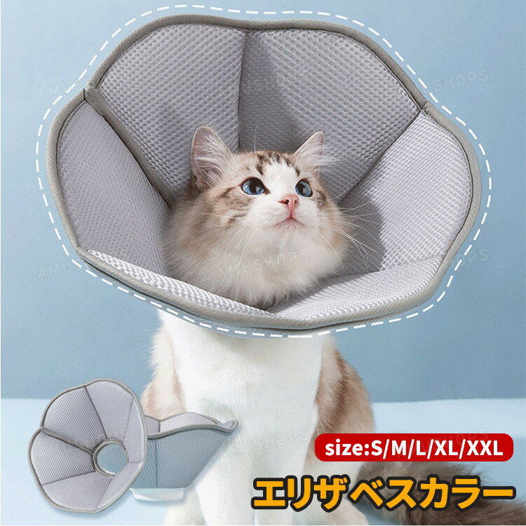 エリザベスカラー 犬 猫 ソフト 柔らか ペット用 エリザベスカラー ソフト サイズ調節可能 メッシュ生地 通気性 介護 防水 術後服 ペット用 傷舐め防止 避妊手術 去勢手術 軽量 軽い 傷口保護 皮膚病 引っかき防止 皮膚病 炎症 対策 ワンちゃん ネコちゃん