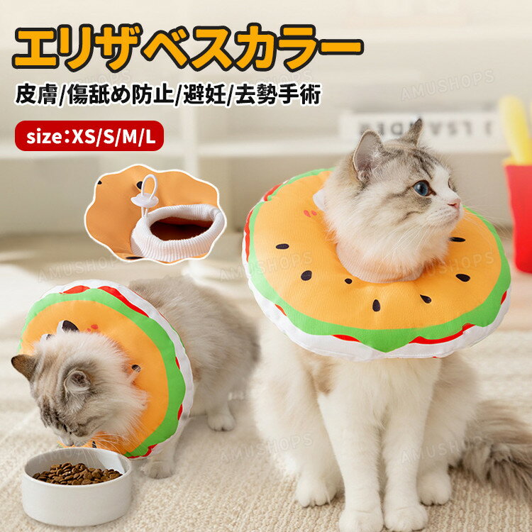エリザベスカラー ソフト 犬 猫 エリザベスカラー ペット用 柔らか ソフト サイズ調節可能 傷舐め防止 避妊手術 去勢手術 傷口保護 軽量 軽い 通気性 撥水 術後服 ペット用 介護 皮膚病 引っかき防止 炎症対策 ワンちゃん ネコちゃん ハンバーガー型 可愛い おしゃれ