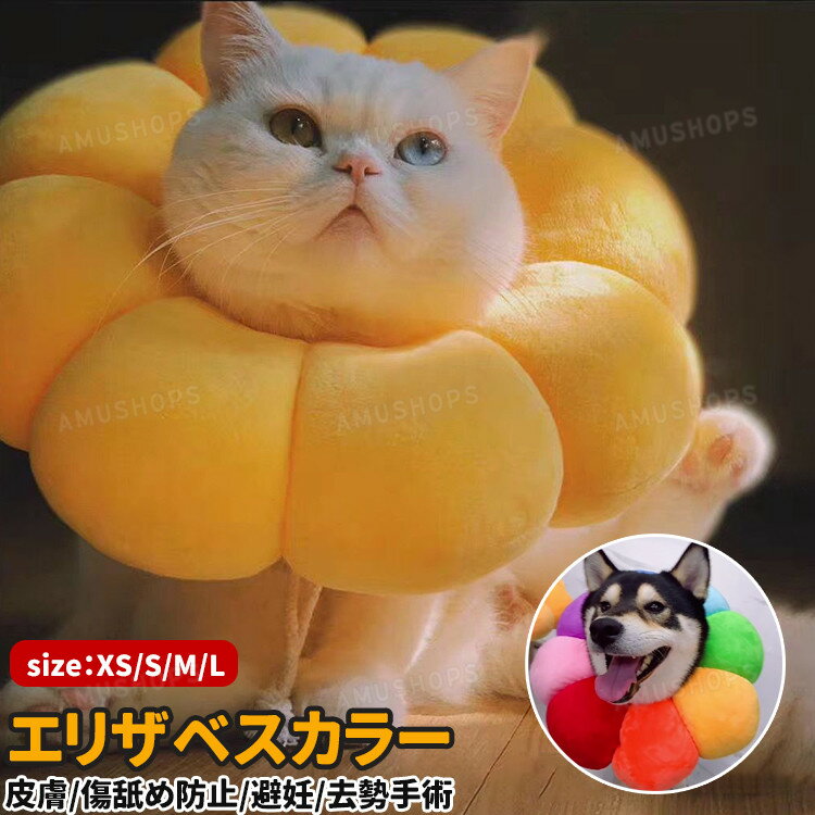 エリザベスカラー 犬 猫 ソフト 柔らか エリザベスカラー 猫用 犬用 ペット用品 ソ...