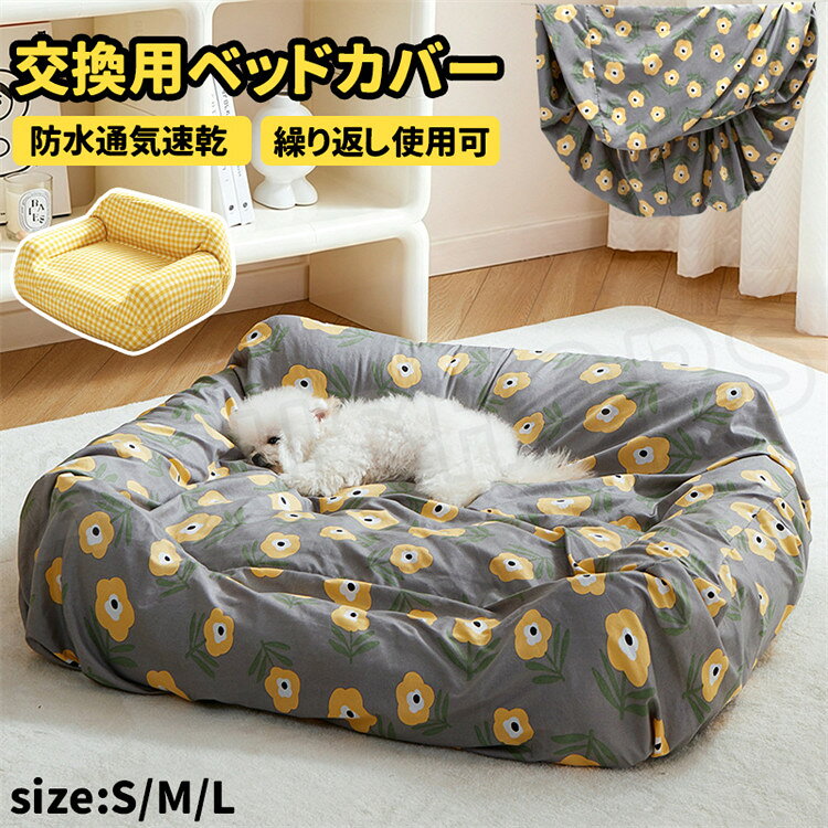 【商品内容】 カバーのみ (ペットベッド、小物等は撮影用のイメージで、商品には含まれません) 【納期】 商品ページに記載されております納期以内に商品を発送させていただきますので余裕をもったご注文をお願いします。 (天候や交通事情等の都合により配送期間は前後いたします。予めご承知下さいませ) ※注文の変更やキャンセルなど希望される場合は、ご注文後の1日以内でご連絡いただく必要があります。 【注意事項】 ●サイズは平置きで測定しております。商品によっては、多少の誤差がある場合がございます。実際のサイズとは多少異なる場合がありますので、参考サイズとしてご覧ください。 ●モニターの環境・光の具合により、実際のものと素材感・色が若干異なって見える場合がございます。 ●生地の取り方により、柄の位置等写真と異なる場合がございます。ご了承ください。 ●手洗いオススメ致します。 ●在庫数の更新は随時行っておりますが、お買い上げいただいた商品が、品切れになってしまうこともございます。 その場合、お客様には必ず連絡をいたしますが、万が一入荷予定がない場合は、キャンセルさせていただく場合もございますことをあらかじめご了承ください。 ●当商品は機械による生産の過程上、どうしても「生地を織る際の糸の継ぎ目」や多少の「ほつれ」 生地の織りに他繊維が「混紡」しているなどが生じている場合がございますが、品質上の問題では ございません。 何かご不明な点、ご要望などございましたらメールにてお気軽にお問い合わせ下さいませ。 【安心保障】 ●細心の注意を払っておりますが、万が一お届けした商品や数量が異なっていたり、 不良品、運送中の破損、何か問題がある場合は大変申し訳ございませんが、 商品お届け日より5日以内に、こちらまでメールにてご連絡下さい。 aumshoping@shop.rakuten.co.jp ※返品期限を過ぎた場合、返品は対応致しかねますので、 ご注意くださいますようお願い申し上げます。