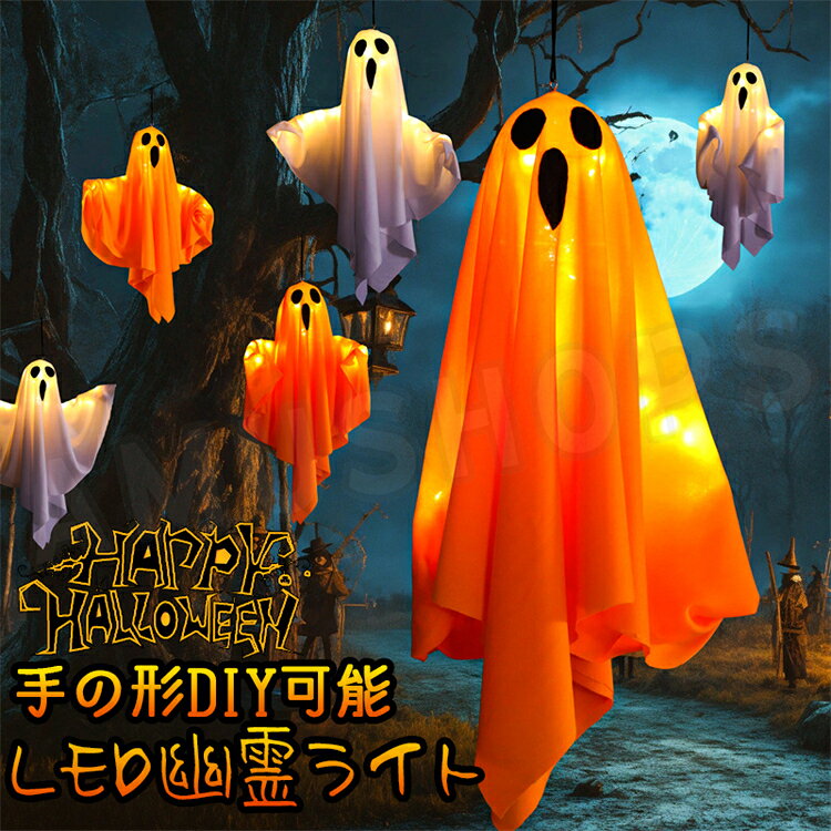 樂天商城 - ハロウィン飾り 幽霊ライト LEDライト ハロウィンライト 飾り 吊り下げ 電池給電式 イルミネーション 壁 玄関 室内 室外 店 パーティー 送料無料