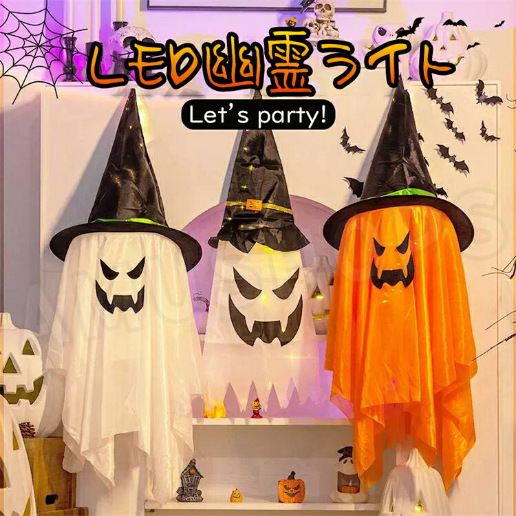 樂天商城 - 幽霊ライト ハロウィン飾り LEDライト 鬼 ハロウィンライト 飾り 吊り下げ 電池給電式 イルミネーション 室内 壁 玄関 室外 店 パーティー お化け屋敷 ハロウィン小道具 送料無料