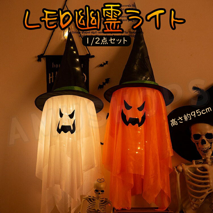 幽霊ライト ハロウィン飾り 鬼ライト ハロウィンライト 飾り 吊り下げ 電池給電式 LEDライト イルミネーション 室内 壁 玄関 室外 店 パーティー お化け屋敷 小道具 ハロウィングッズ 送料無料