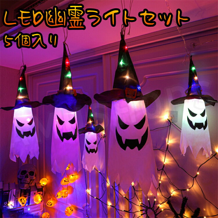 幽霊ライト ハロウィン飾り ハロウィンライト 吊り下げ 飾り LEDライト 電池給電式 イルミネーション 壁 玄関 室内 室外 店 パーティー グッズ お化け屋敷 ハロウィン 小道具 送料無料