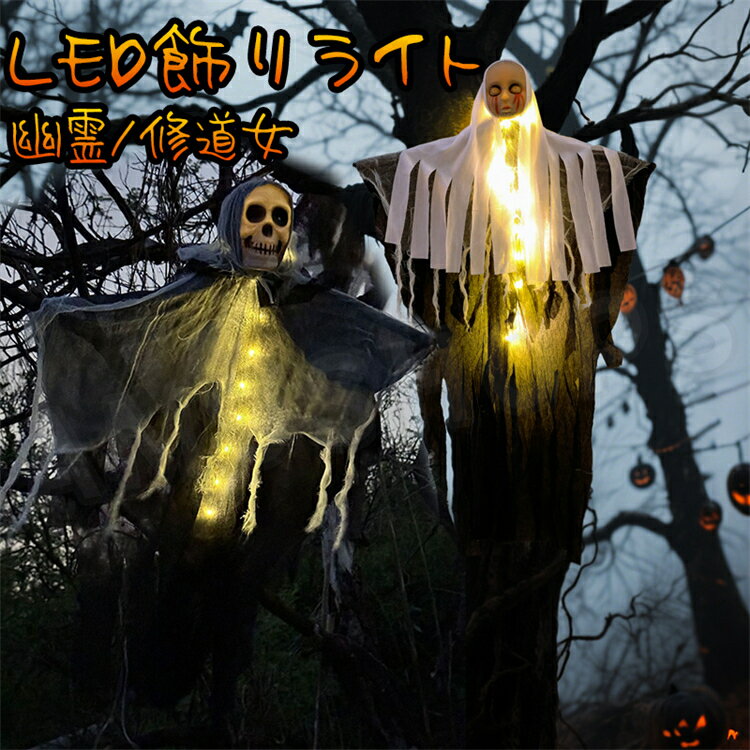 Halloween Goods - 幽霊ライト ハロウィン飾り 修道女 幽霊 鬼 怖い LEDライト ハロウィンライト 飾り 吊り下げ 電池給電式 イルミネーション 壁 玄関 室内 室外 店 パーティー お化け屋敷 グッズ ハロウィン 小道具 送料無料