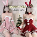 バニーガール クリスマス服 レディース サンタ服 コスプレ セクシー ベビードール サンタ 兎 うさぎ クリスマス コスプレ サンタコス コスチューム 大人 パーティー 余興 ハロウィン クリスマス デート 記念日