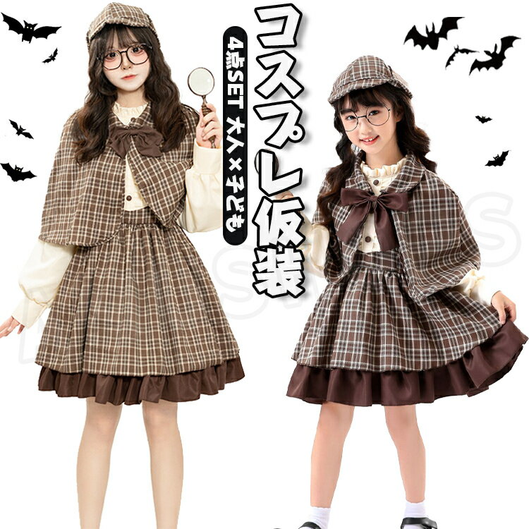 樂天商城 - ハロウィン コスプレ 衣装 探偵服 大人 子供 探偵 コスプレ 仮装 女の子 レディース 親子 コスプレ コスチューム ドレス 帽子付き チェック柄 定番 かわいい 探偵 コスプレ 仮装 学園祭 文化祭 舞台服 演出 お遊戯会 イベント 祭り 送料無料