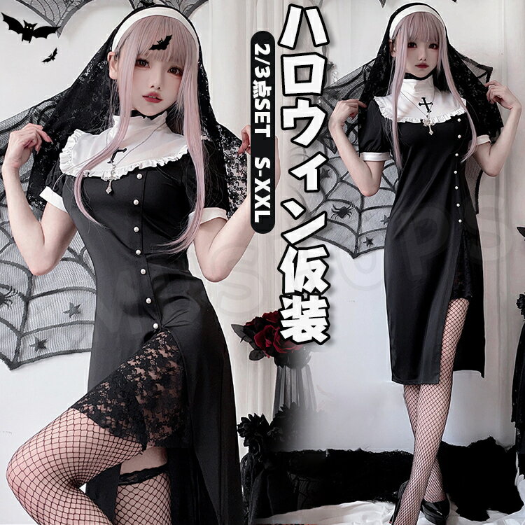 乐天商城 - ハロウィン コスプレ 大人 修道女 大人 修道女 シスター コスプレ 衣装 聖女 修女 コスチューム 修道服 ハロウィン仮装 修道女 制服 シスター 制服 ワンピース 女性ベール付き 黒 ブラック 送料無料