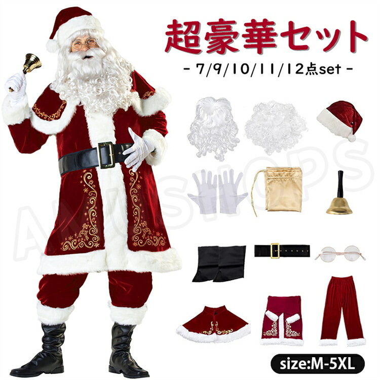 樂天商城 - 【豪華12点セット】サンタ コスプレ サンタクロース 衣装 メンズ 大人 豪華 クリスマス コスプレ サンタクロース 7/9/10/11/12点セット サンタ コスプレ 男性用 サンタコス コスチューム ひげ ウィッグ 袋 本格 仮装 イベントパーティー
