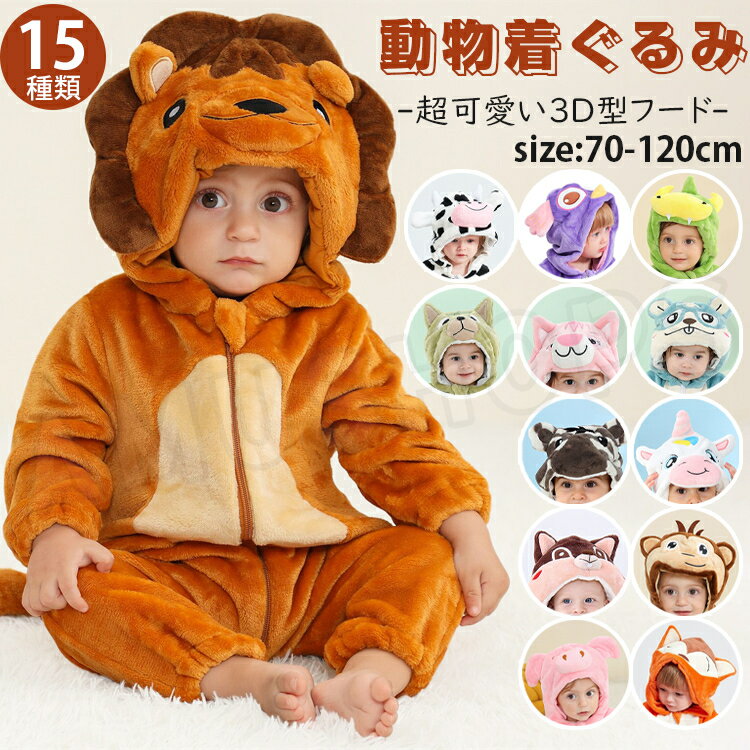 ベビー 着ぐるみ ベビー ロンパース 動物 着ぐるみ 赤ちゃん カバーオール 前開き 長袖 厚手 もこもこ 女の子 男の子 着る毛布 パジャマ 子供 スリーパー 裏起毛 冬用 かわいい プレゼント あったか 防寒 かわいい おしゃれ 出産祝い 送料無料