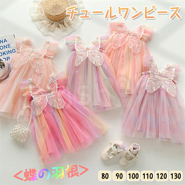 バタフライチュール ドレス ワンピース ベビー 女児 誕生日 プリンセスドレス ハロウィン 衣装 女の子 魔女 子供 コスプレ 仮装 キッズ ワンピース 魔法使い キッズ 子どもドレス ノースリーブ チュチュ ガールズ パーティードレス