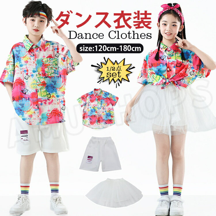 樂天商城 - キッズダンス衣装 子供服 ダンス衣装 セットアップ ダンスウェア 女の子 男の子 柄シャツ 半袖 白 チュチュスカート ハーフパンツ 団体 演出服 発表会 応援 ジャズ HIPHOP JAZZ k-pop おしゃれ かっこいい かわいい 100-180