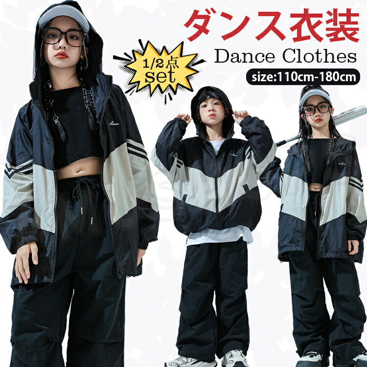 樂天商城 - キッズ ダンス衣装 韓国 子供服 セットアップ 女の子 男の子 ジャケット ズボン ジャージ 体型カバー ストリート ダンス 練習着 ダンス服 ダンスウェア 黒 パンツ K-POP hiphop 衣装 演出服 舞台着 発表会 団体服 おしゃれ 男女兼用