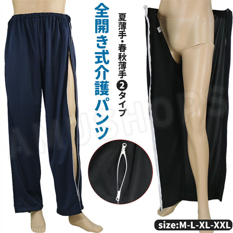 樂天商城 - 介護服 介護用パンツ ロング丈 全開き メンズ レディース ロングパンツ 介護用 ズボン 黒 紺色 ズボン 入院着 介護用 男性 女性用 寝たきり お年寄り オムツ交換 入院着 通気性 薄手 夏秋春用 洗える ファスナー全開式 ロングパンツ 介護 入院用品