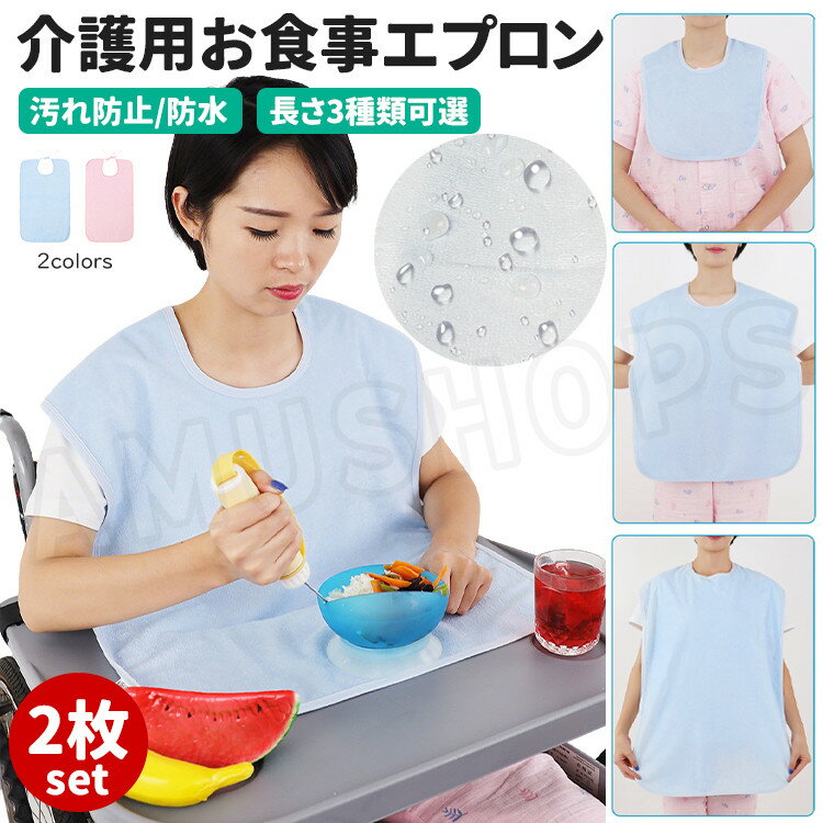 【お得な2枚セット】食事用エプロン 介護用エプロン お食事エプロン 介護用食事エプロン 介護 エプロン 食べこぼし 飲みこぼし 介護用高齢者 汚れ防止 撥水 防水 お手入れ簡単 介護用品 介助 病院 お年寄り 入院用品 送料無料