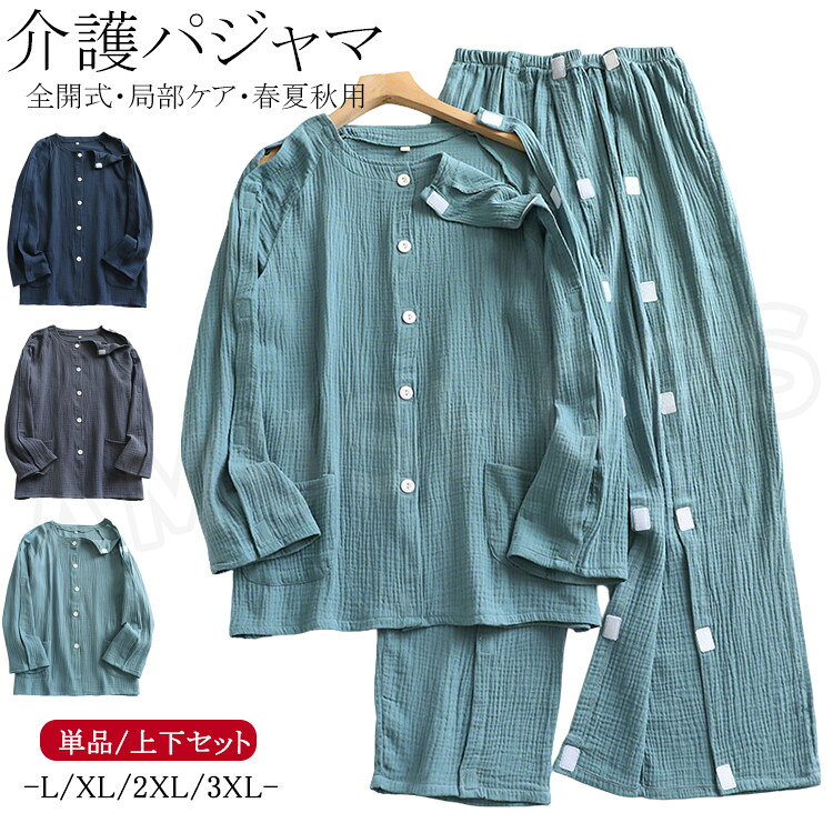 介護 パジャマ メンズ 介護用 パジャマ 上下セット コットン 介護服 長袖 前開き トップス 両脇全開 襟なし ロングパンツ オムツ交換 綿 寝たきり シャツ 肌着 ズボン お年寄り 男性 入院着 薄手 秋 春 冷房 パジャマ 大きいサイズ 介護衣装 入院用品