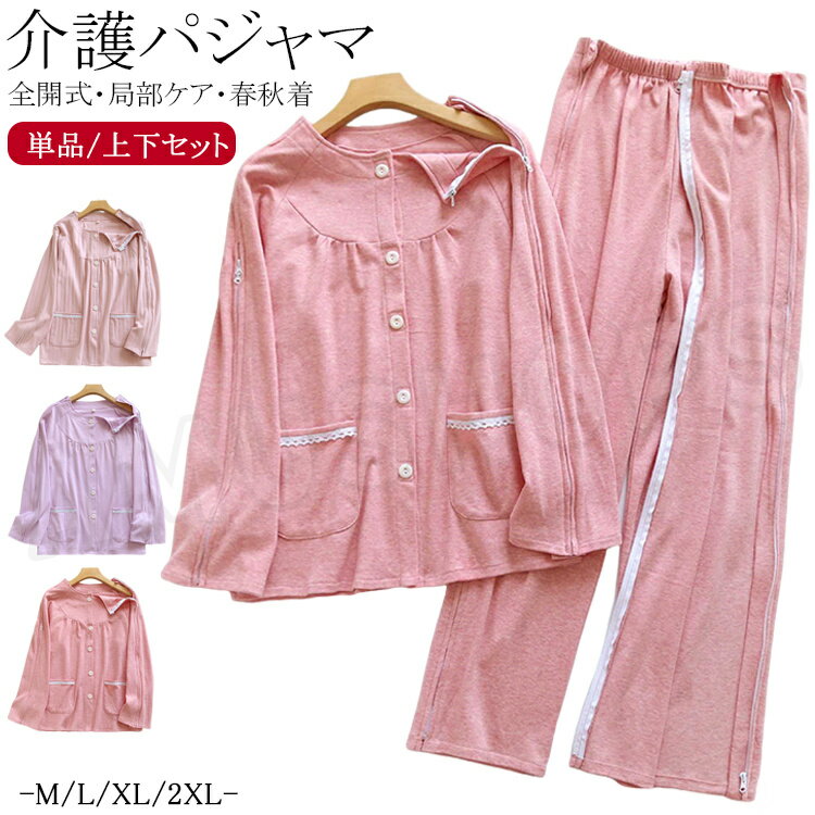 樂天商城 - 介護 パジャマ レディース 入院着 介護用 パジャマ 上下セット 介護服 トップス 長袖 前開き 両脇全開 襟なし 介護パンツ ロング丈 オムツ交換 寝たきり肌着 パンツ お年寄り パジャマ 女性用 介護衣装 入院用品 秋 春 冷房